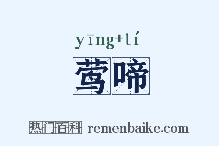 莺啼是什么意思的图片
